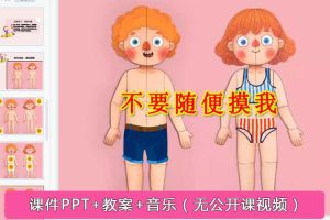 幼儿园大班安全《不要随便摸我》保护隐私PPT课件+教学设计